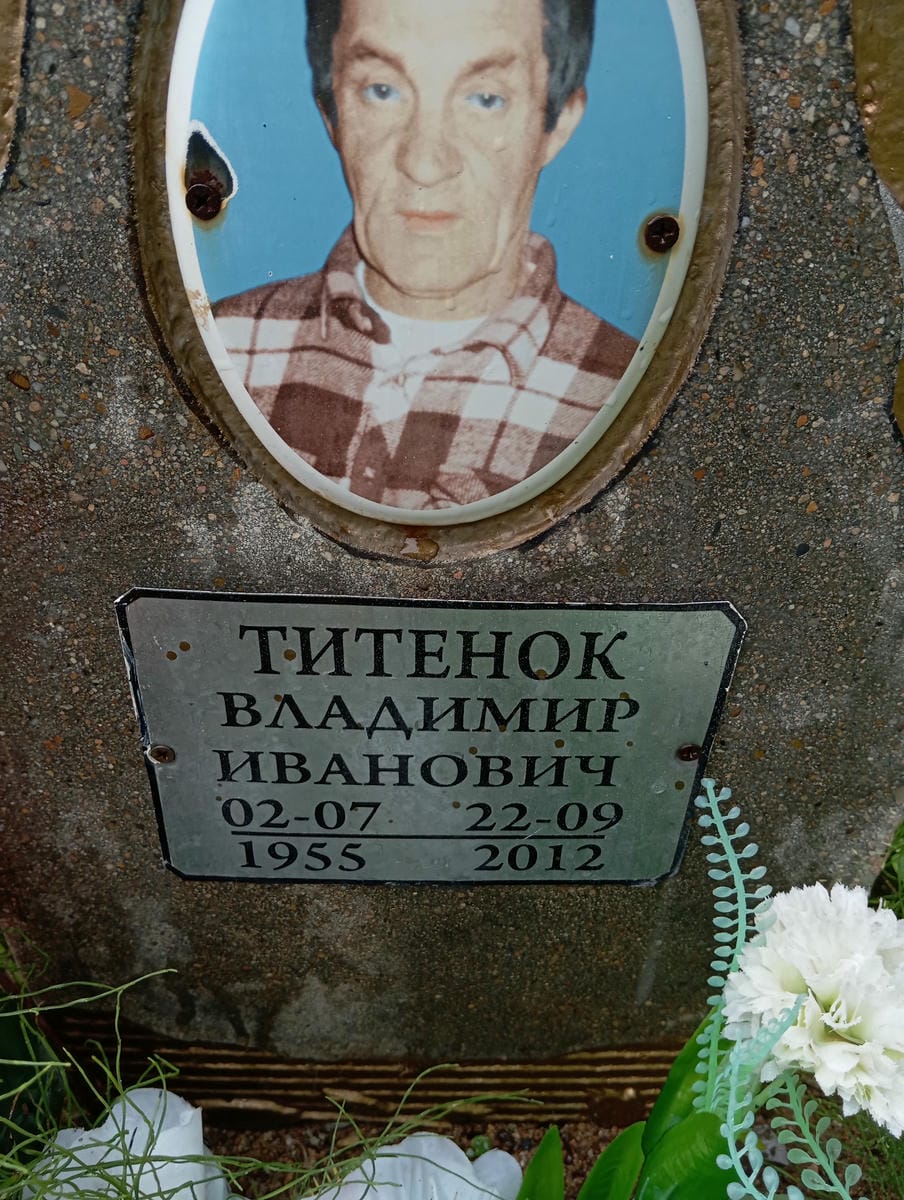 Титенок Владимир Иванович
