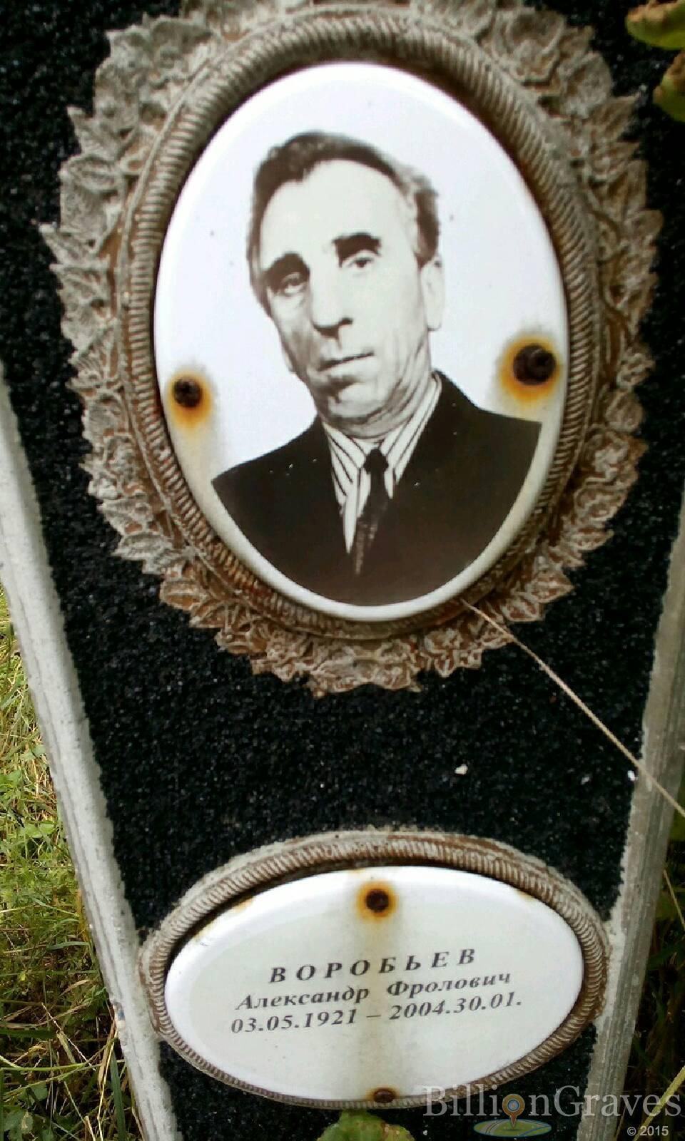 Воробьев Александр Фролович