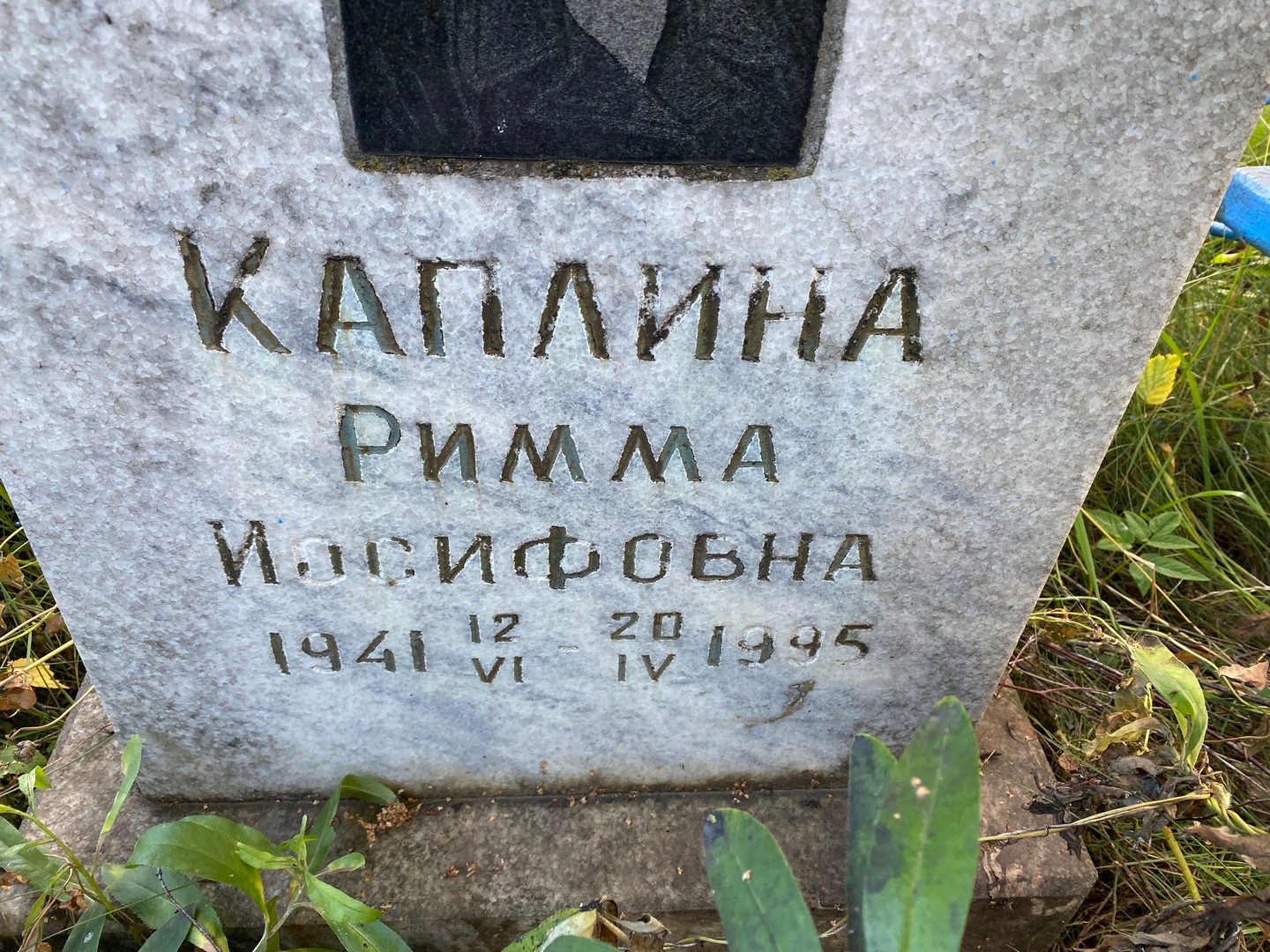 Римма Каплина Иосифовна