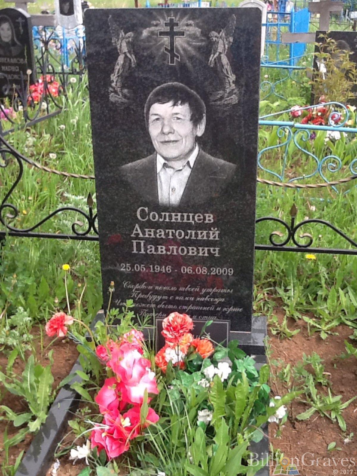 Солнцев Анатолий Павлович