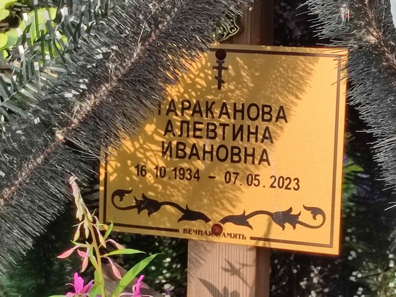Алевтина Тараканова Ивановна
