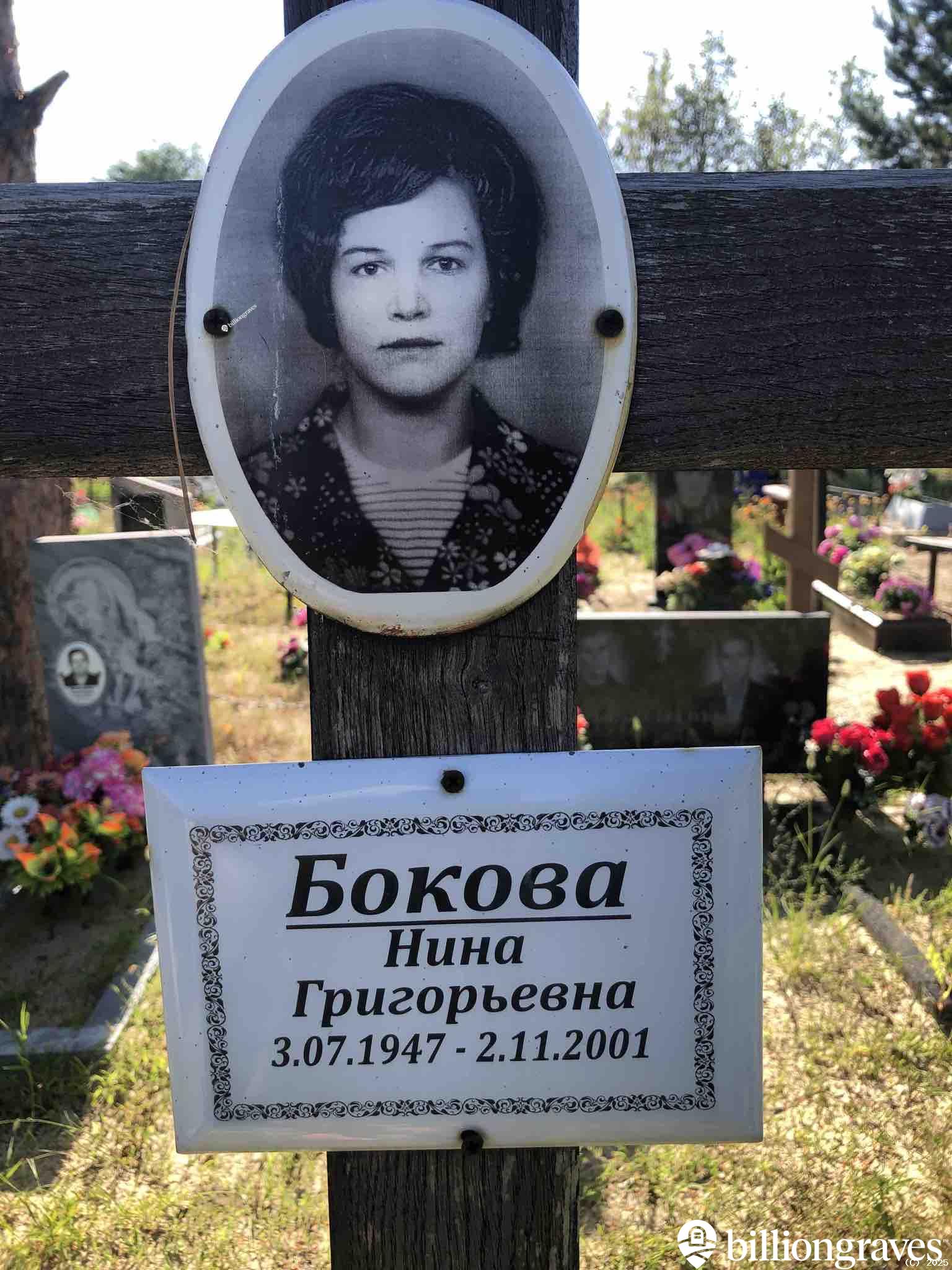 Бокова Нина Григорьевна