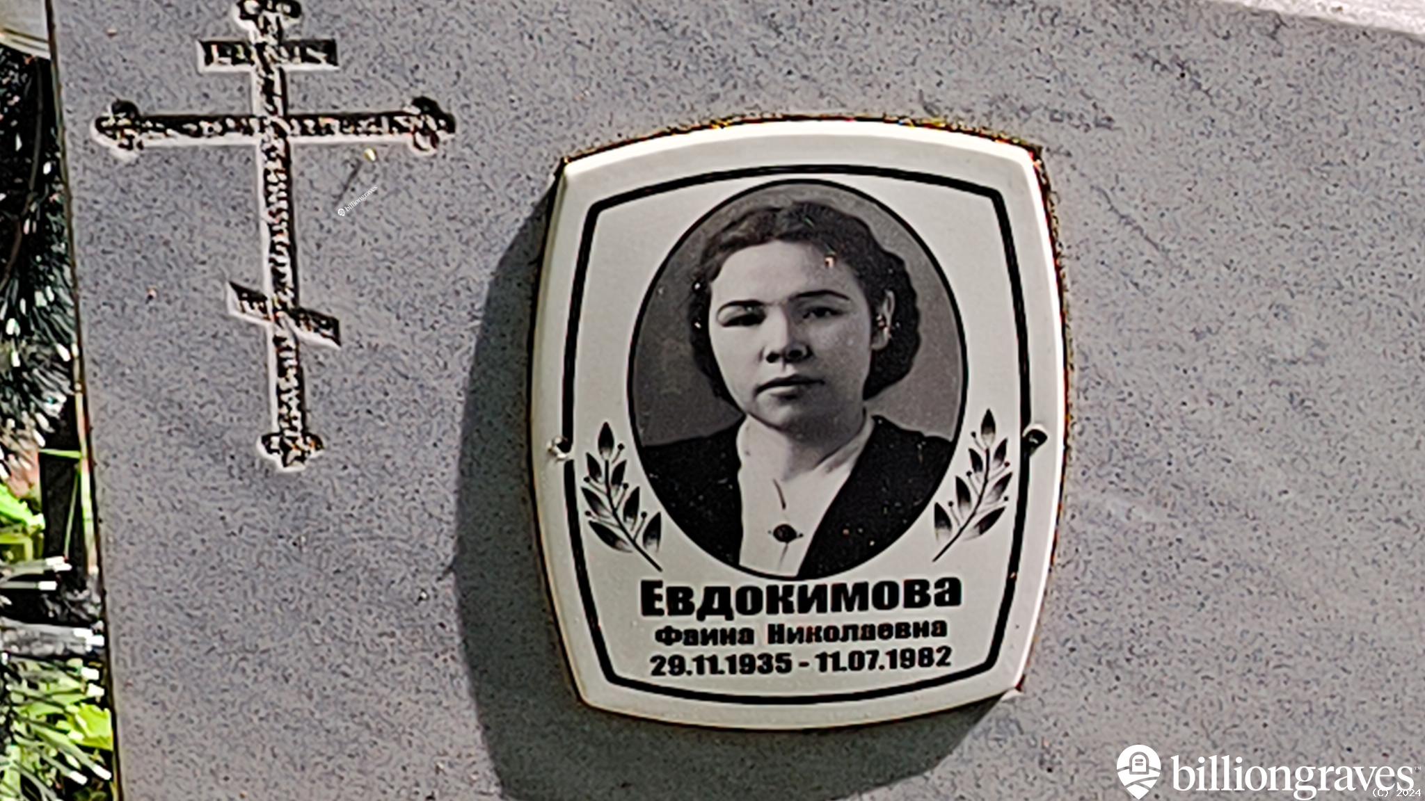 Евдокимова Фаина Николаевна