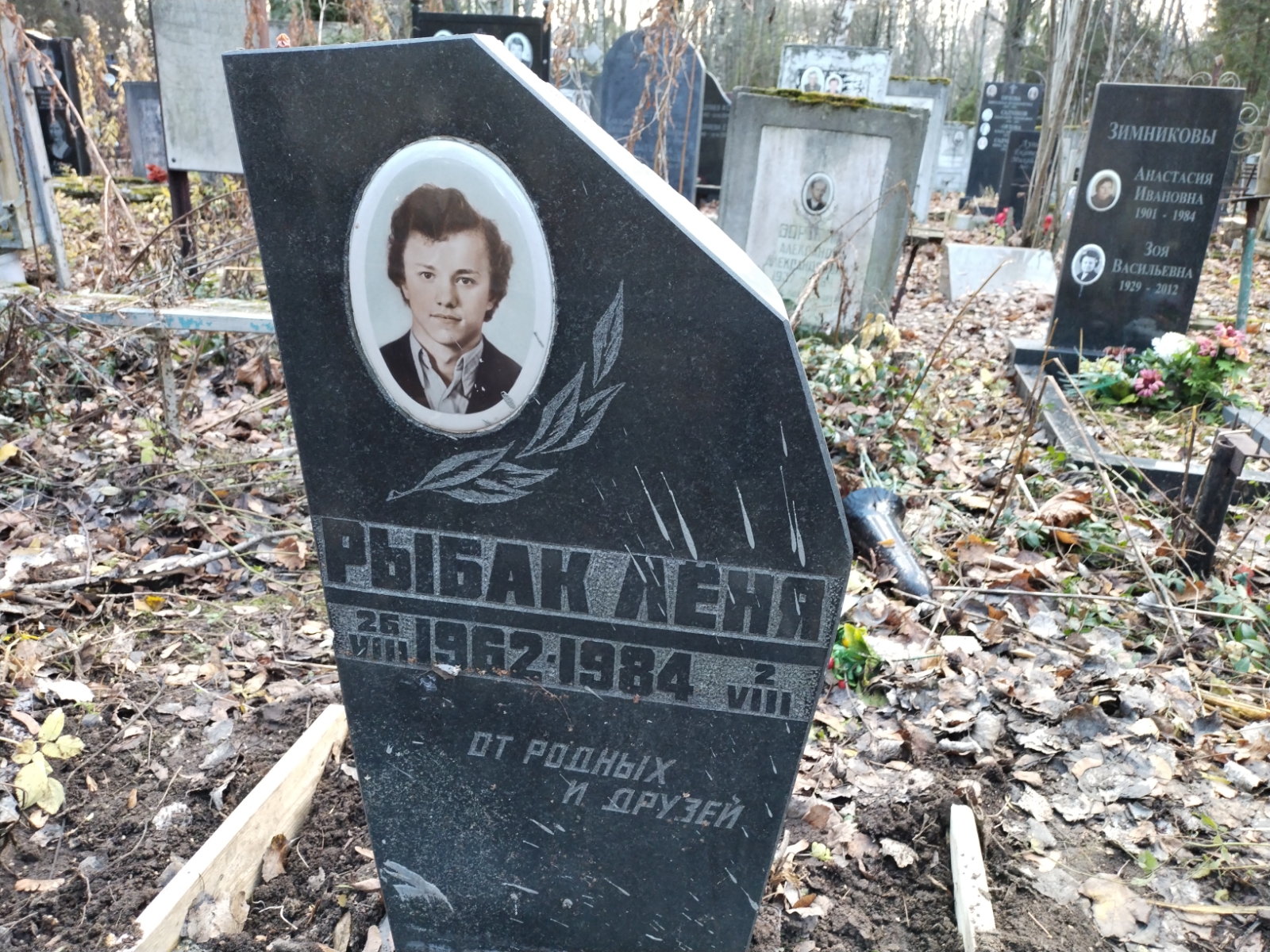 Рыбак Лёня Леонид