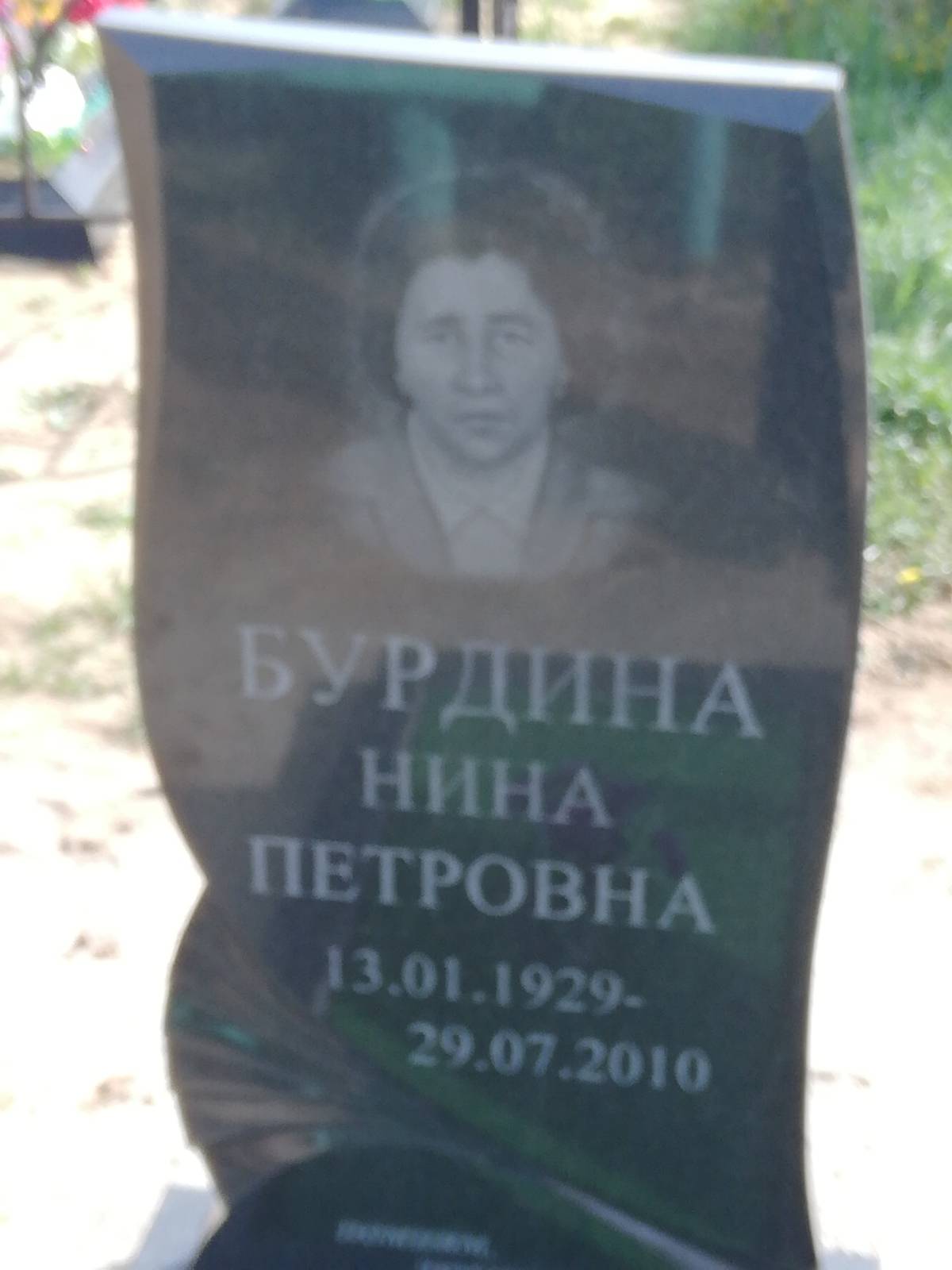 Бурдина Нина Петровна