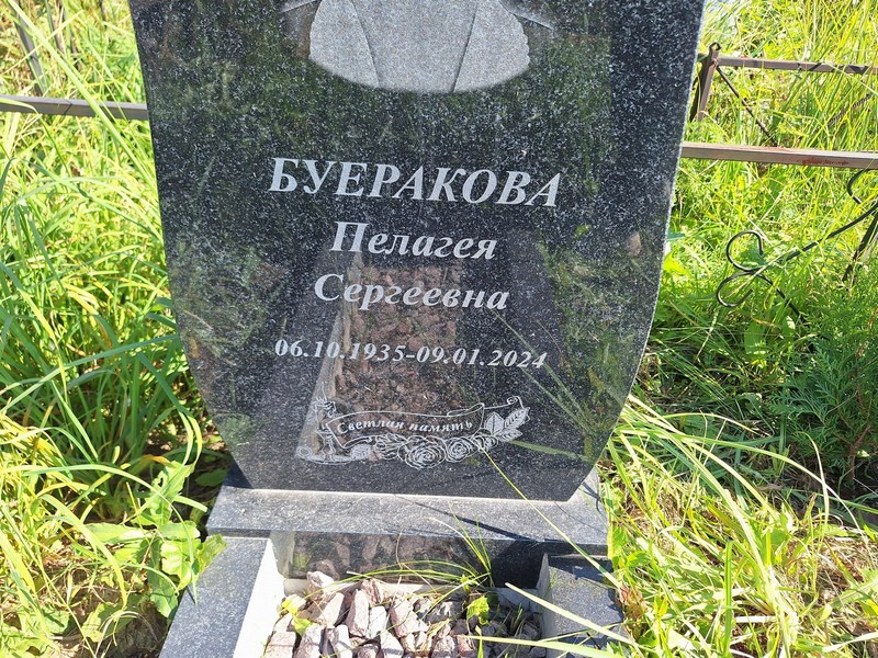 Буеракова Пелагея Сергеевна