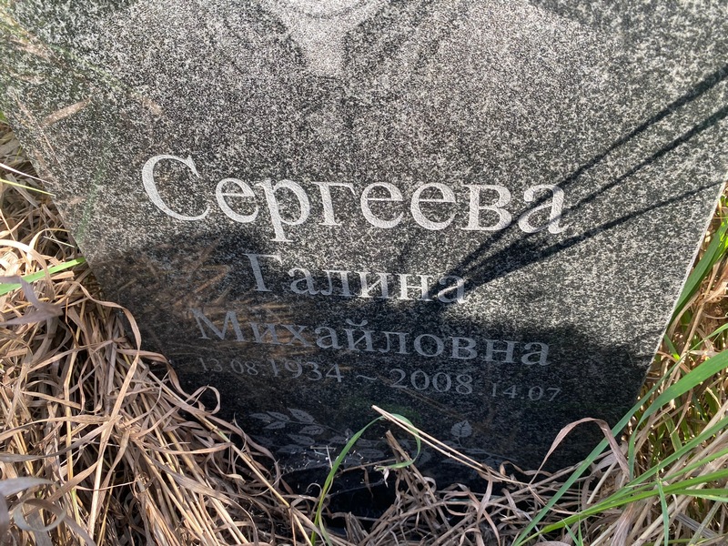 Сергеева