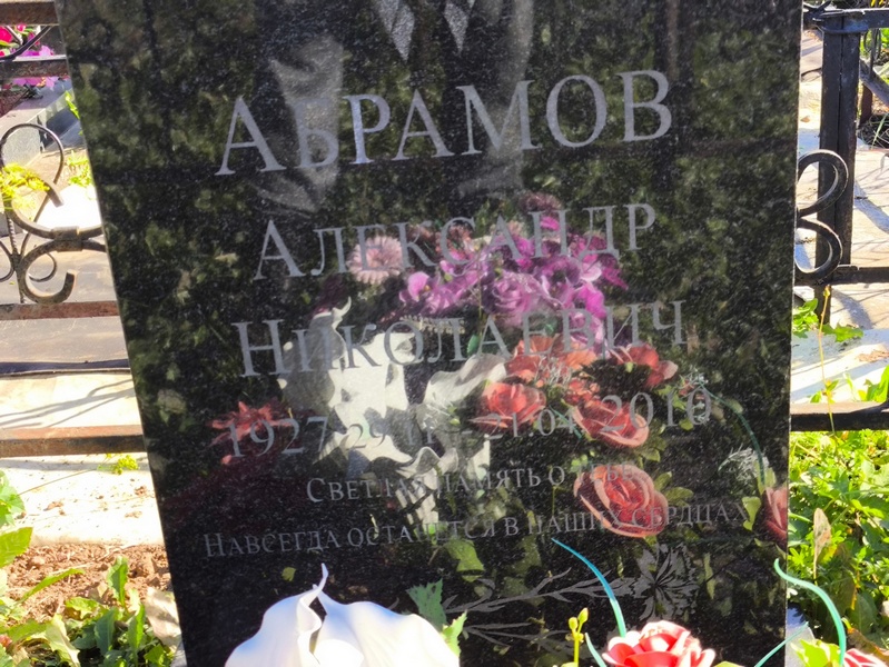 Абрамов