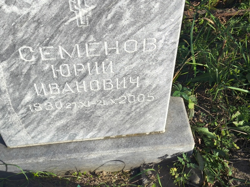 Семенов