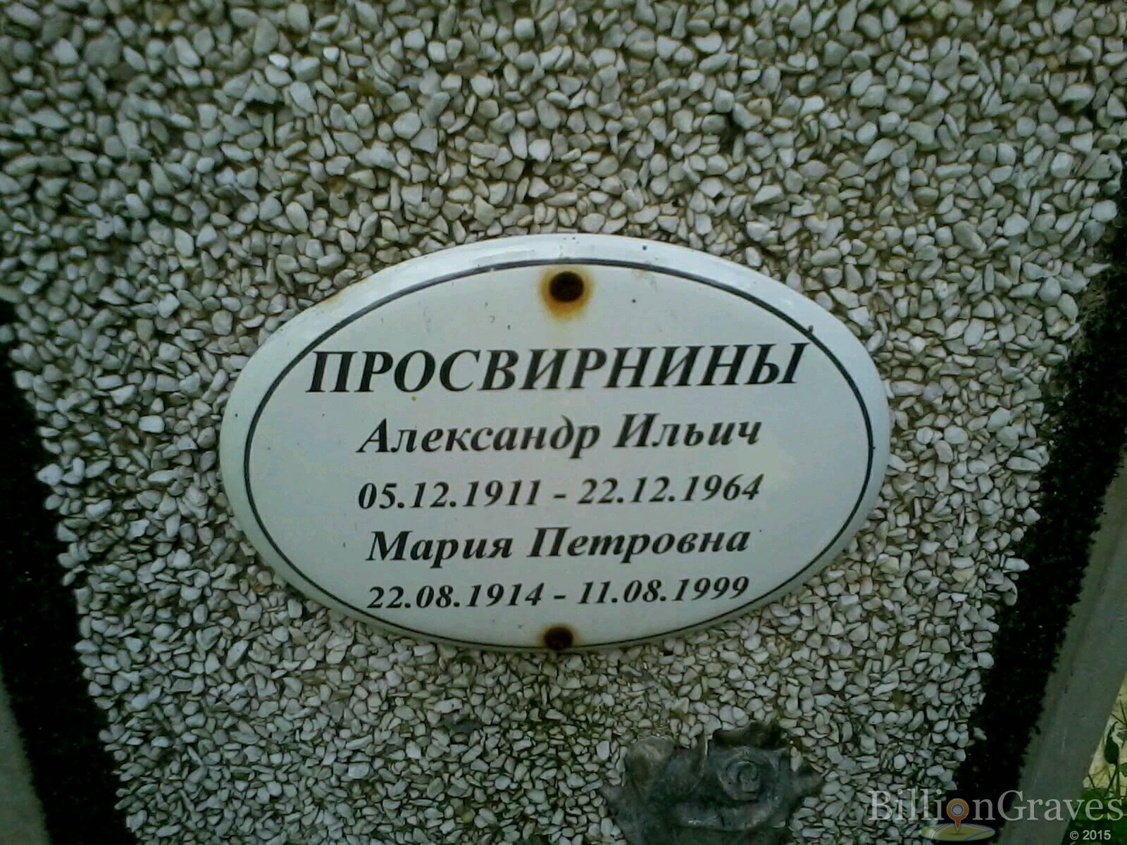 Просвирнин Александр Ильич