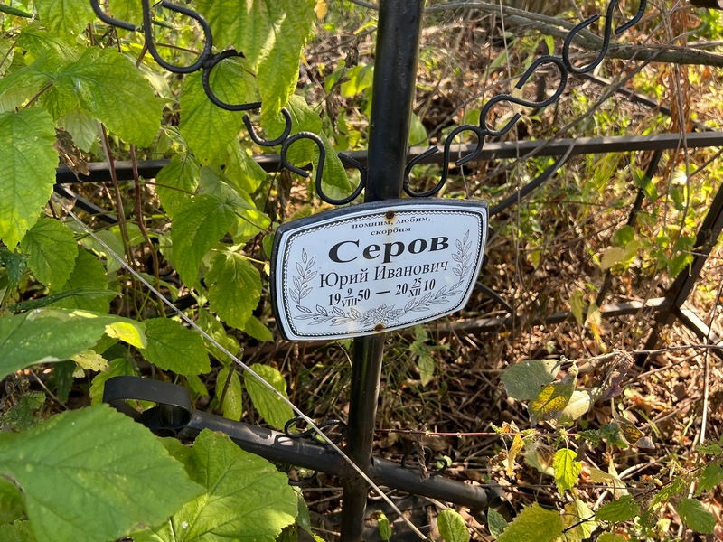 Серов