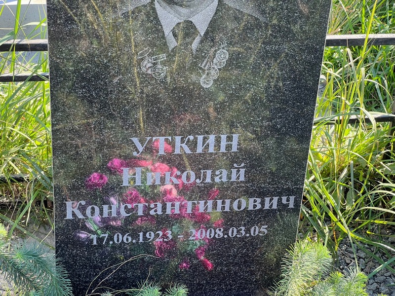Уткин