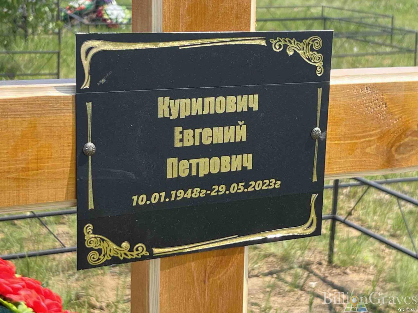 Курилович Евгений Петрович