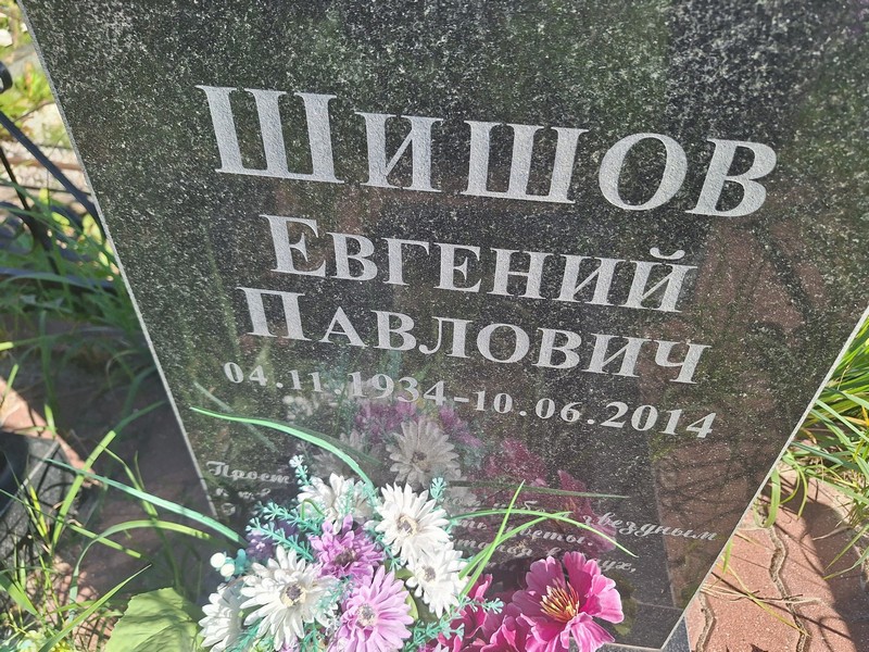 Шишов