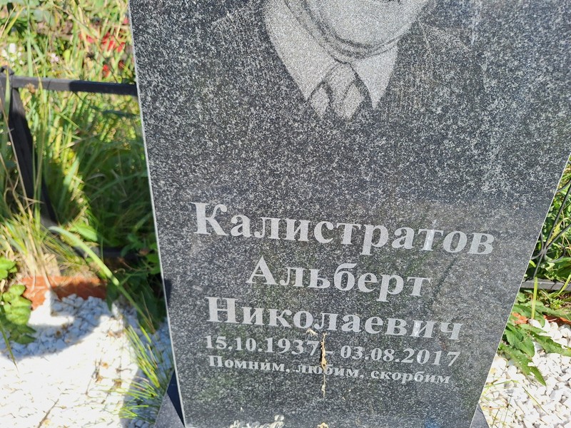 Альберт Калистратов Николаевич