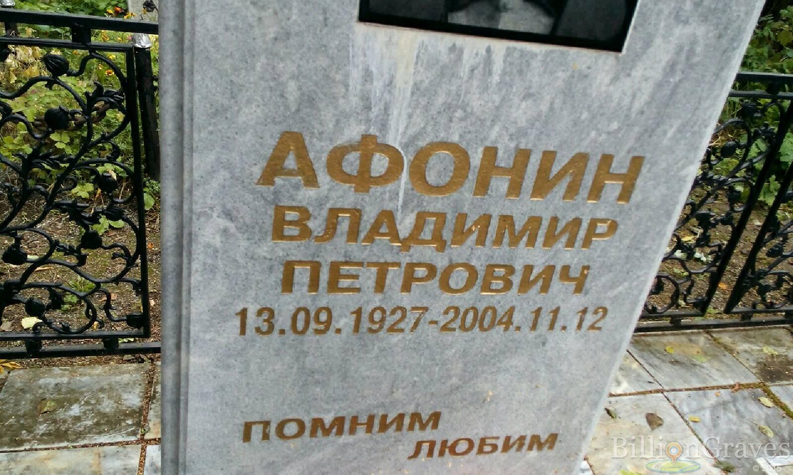 Афонин Владимир Петрович