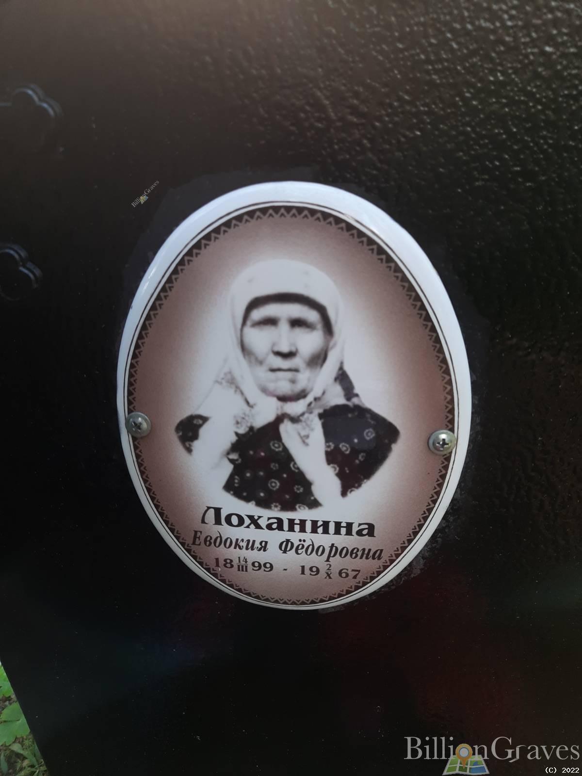 Лоханина Евдокия Фёдоровна