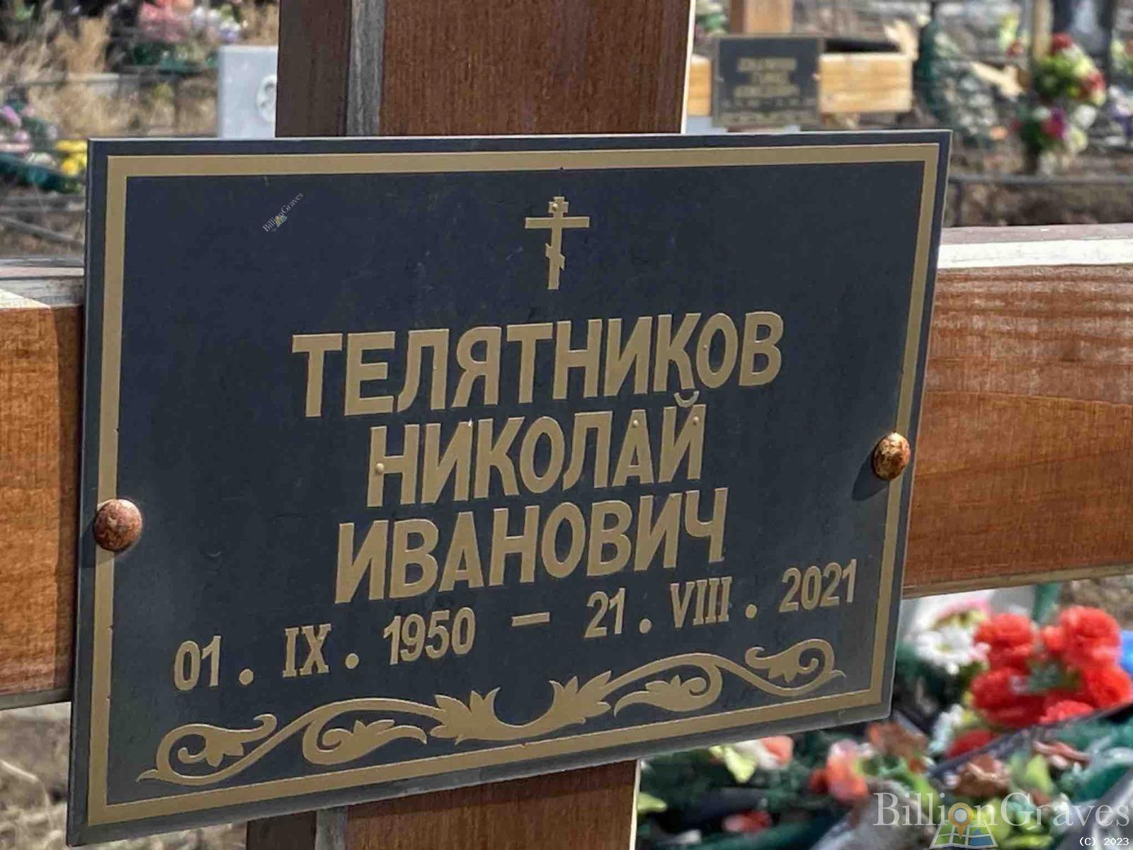 Телятников Николай Иванович