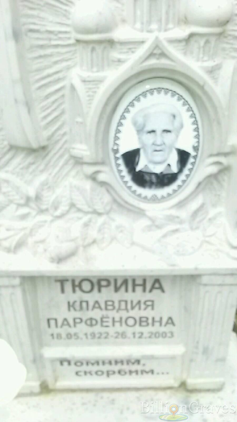 Тюрина Клавдия Парфёновна