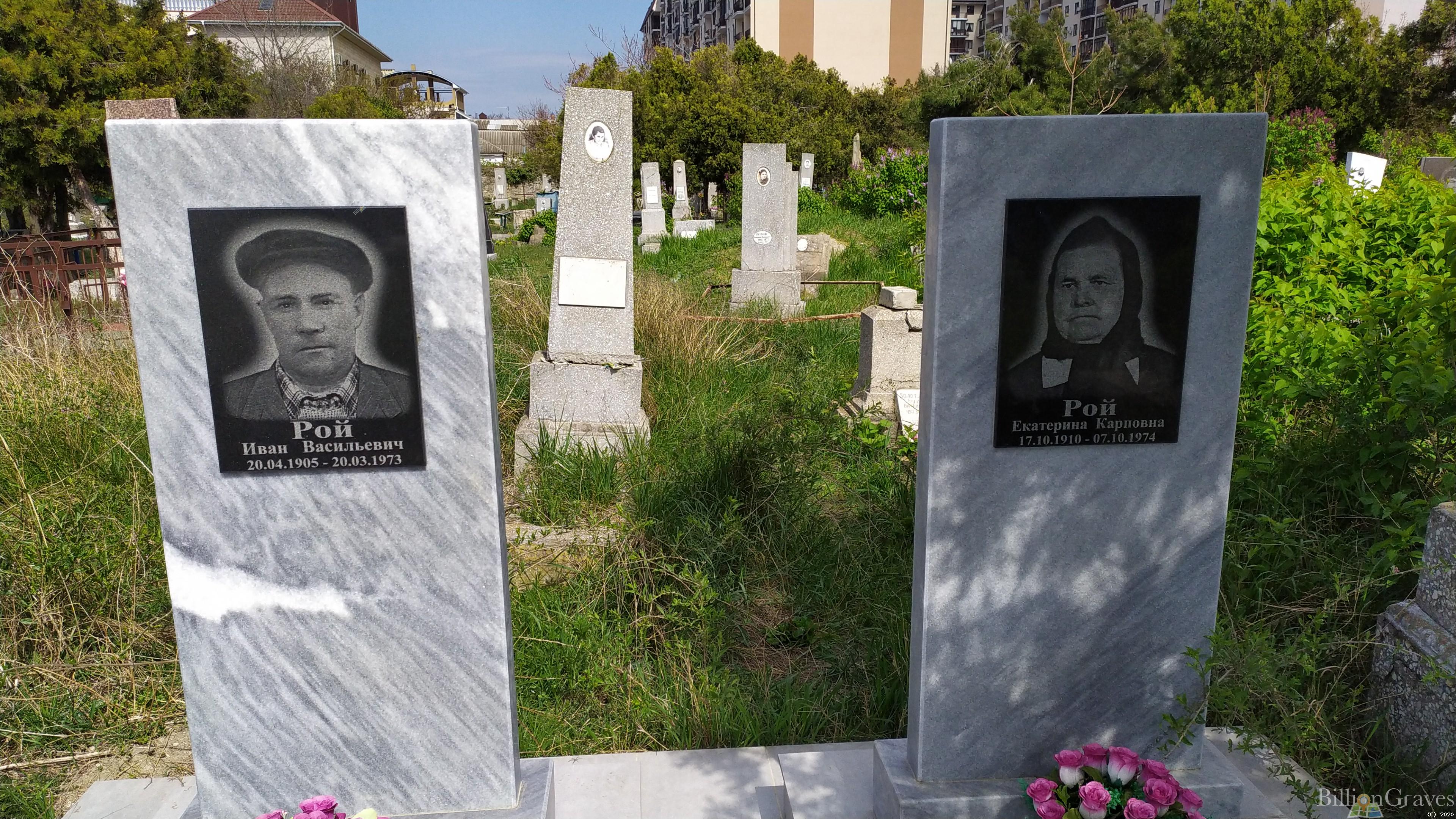 Рой Екатерина Карповна