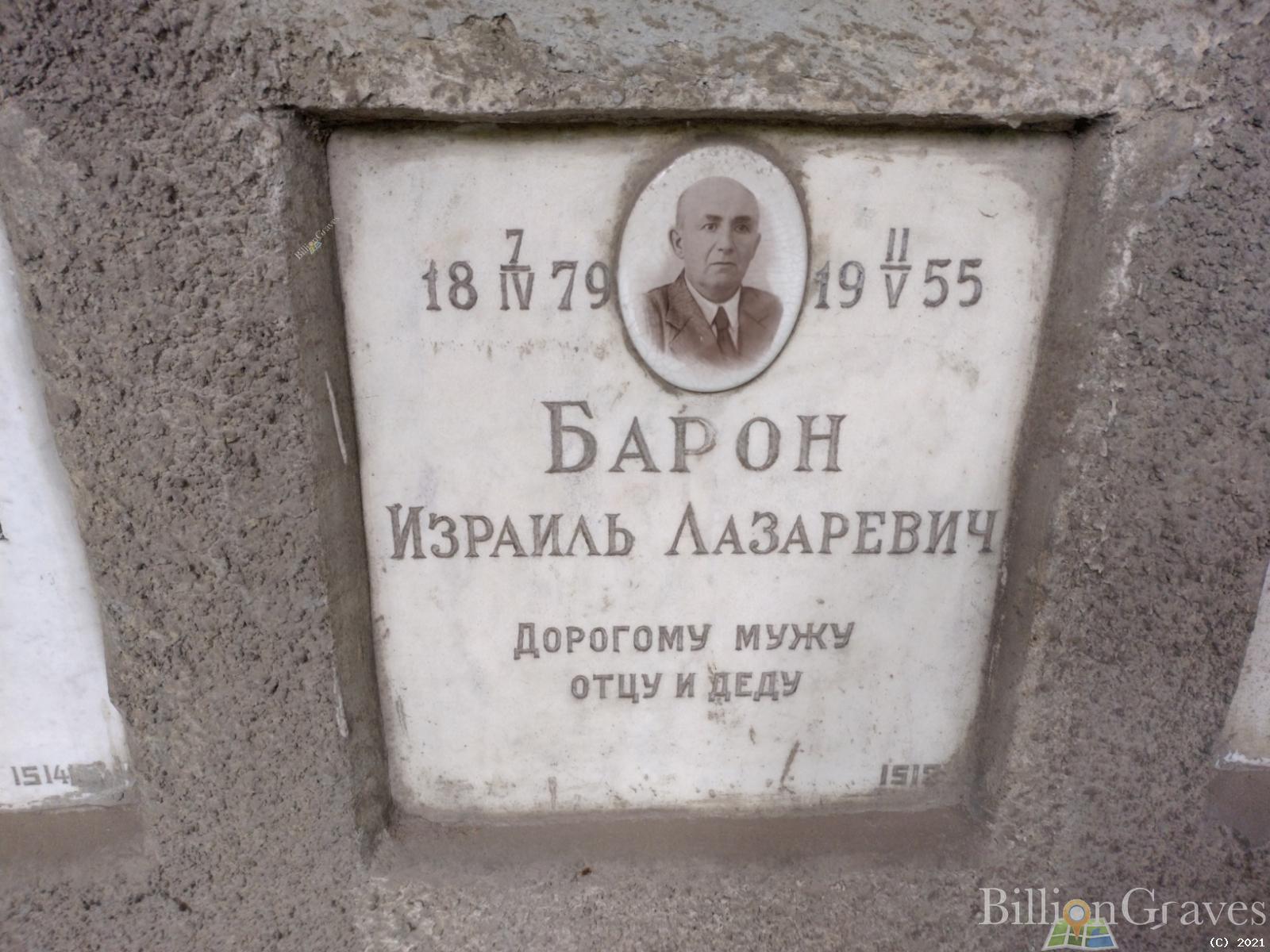 Барон Израиль Лазаревич