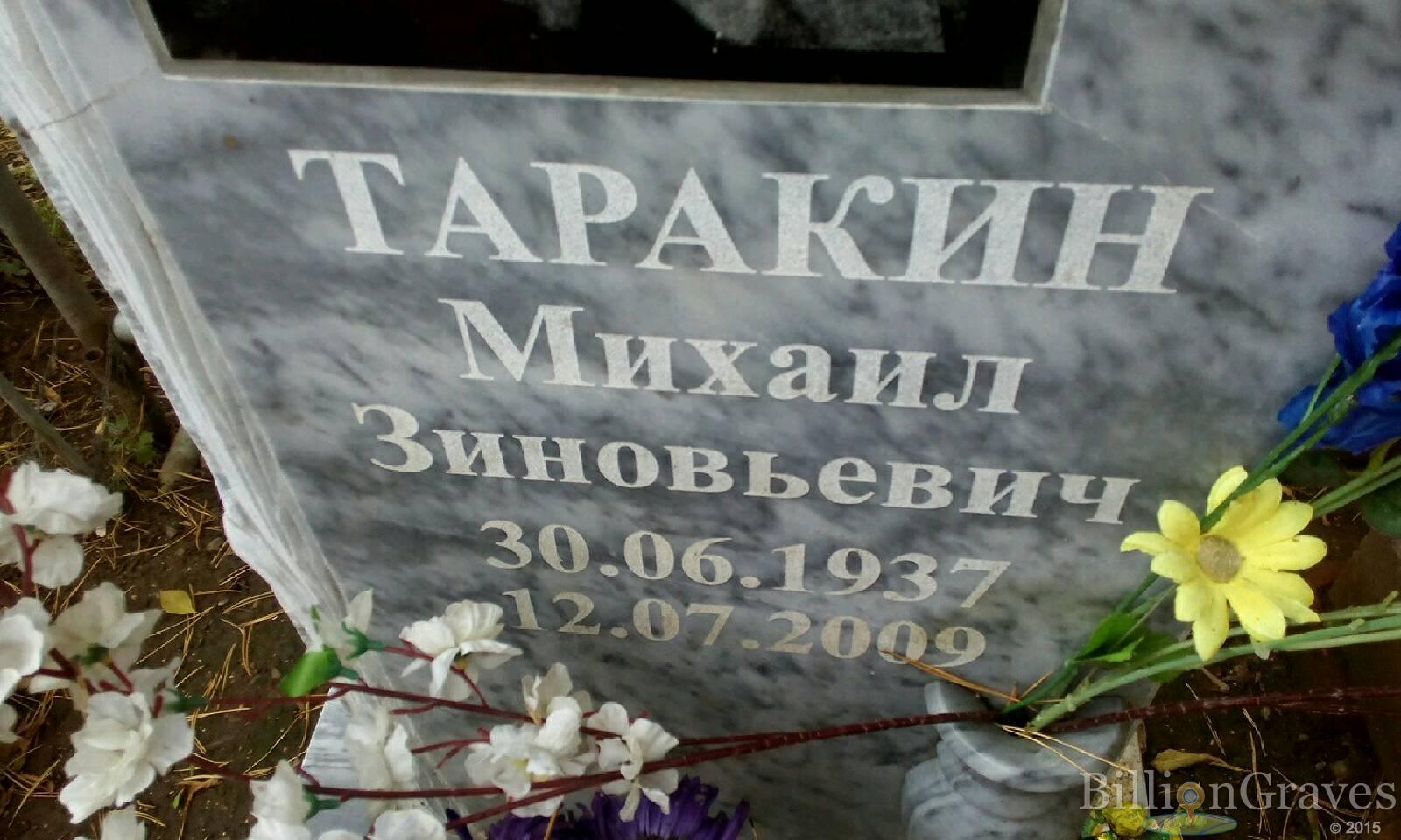 Таракин Михаил Зиновьевич