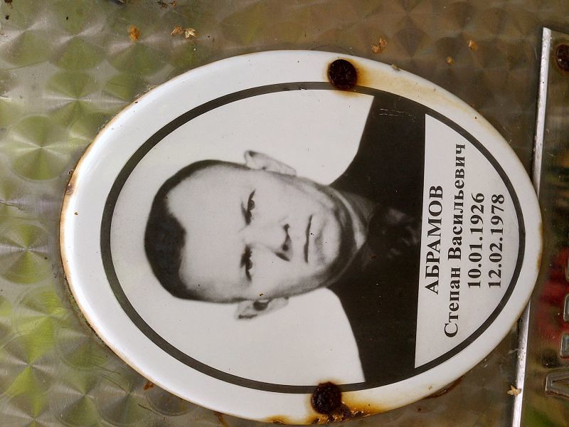 Абрамов