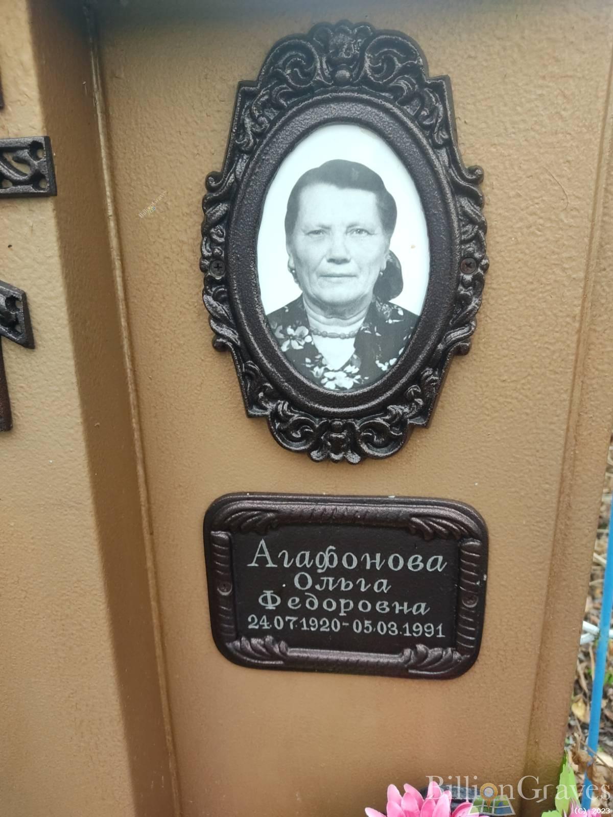 Агафонова Ольга Федоровна