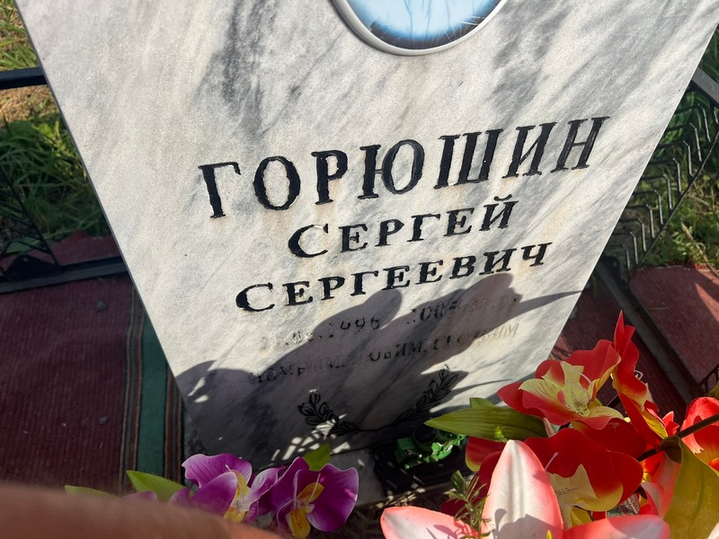 Горюшин