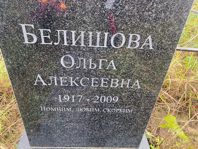 Белишова