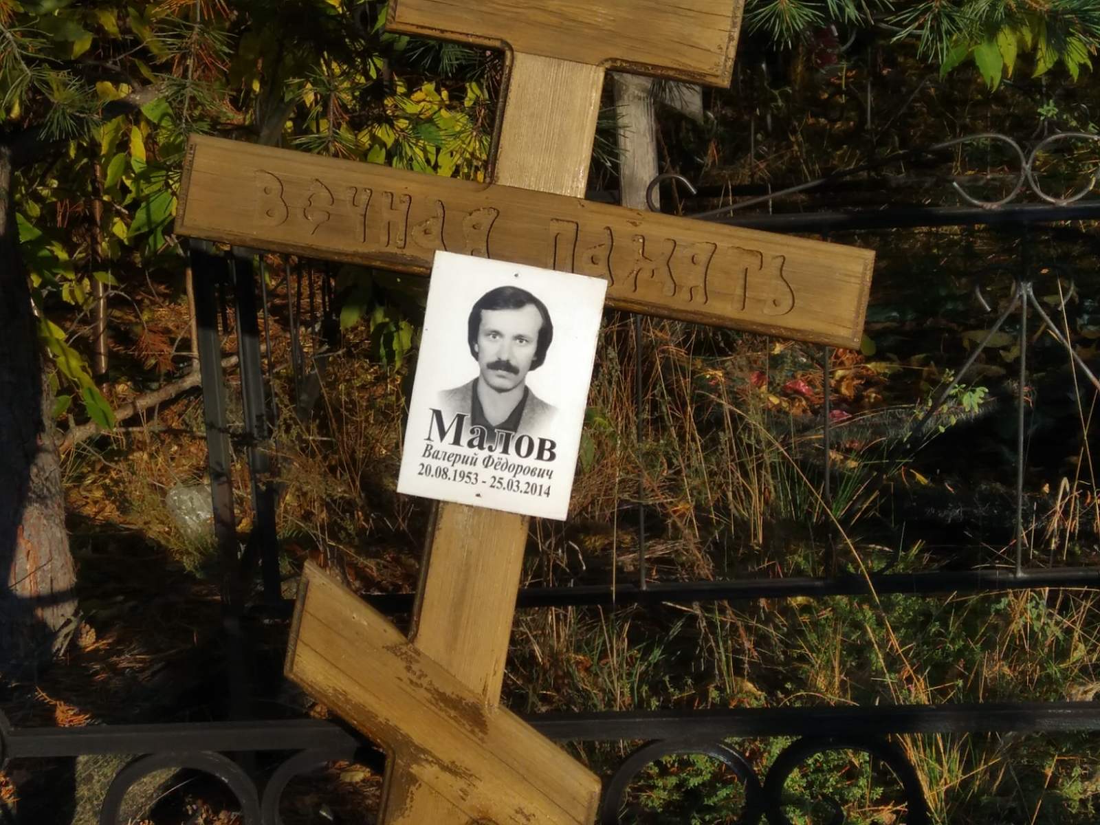 Малов Валерий Фёдорович