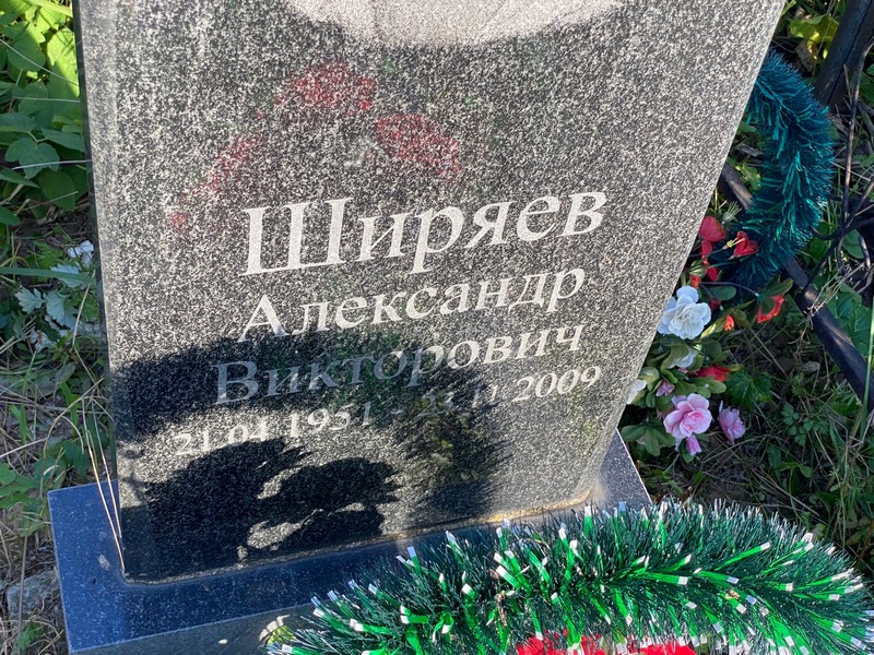 Ширяев
