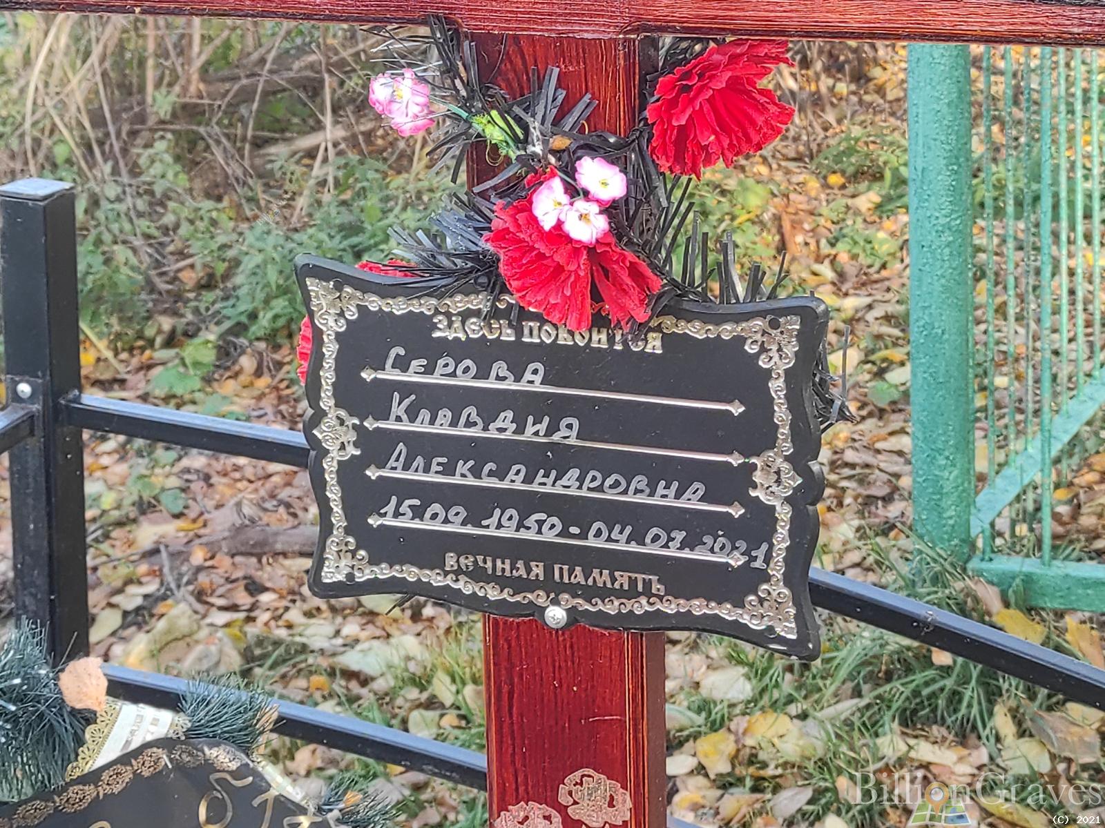 Серова Клавдия Александровна