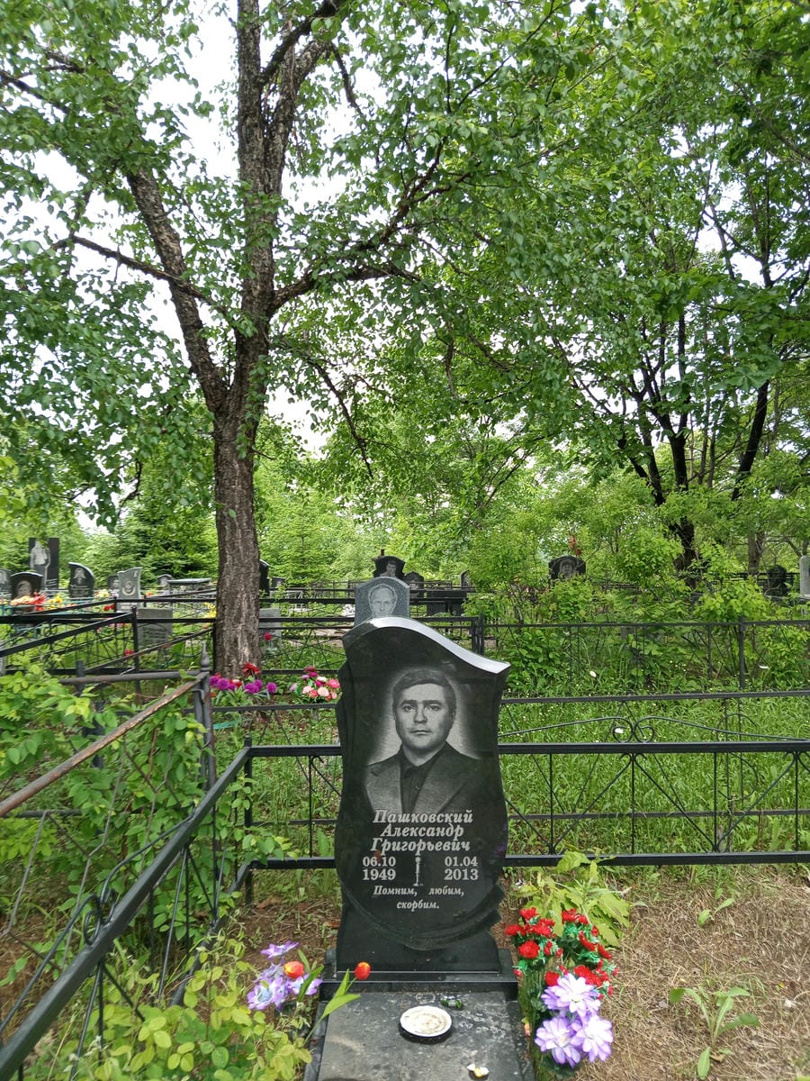 Пашковский Александр Григорьевич