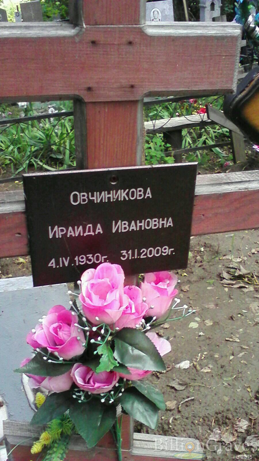 Овчиникова Ираида Ивановна