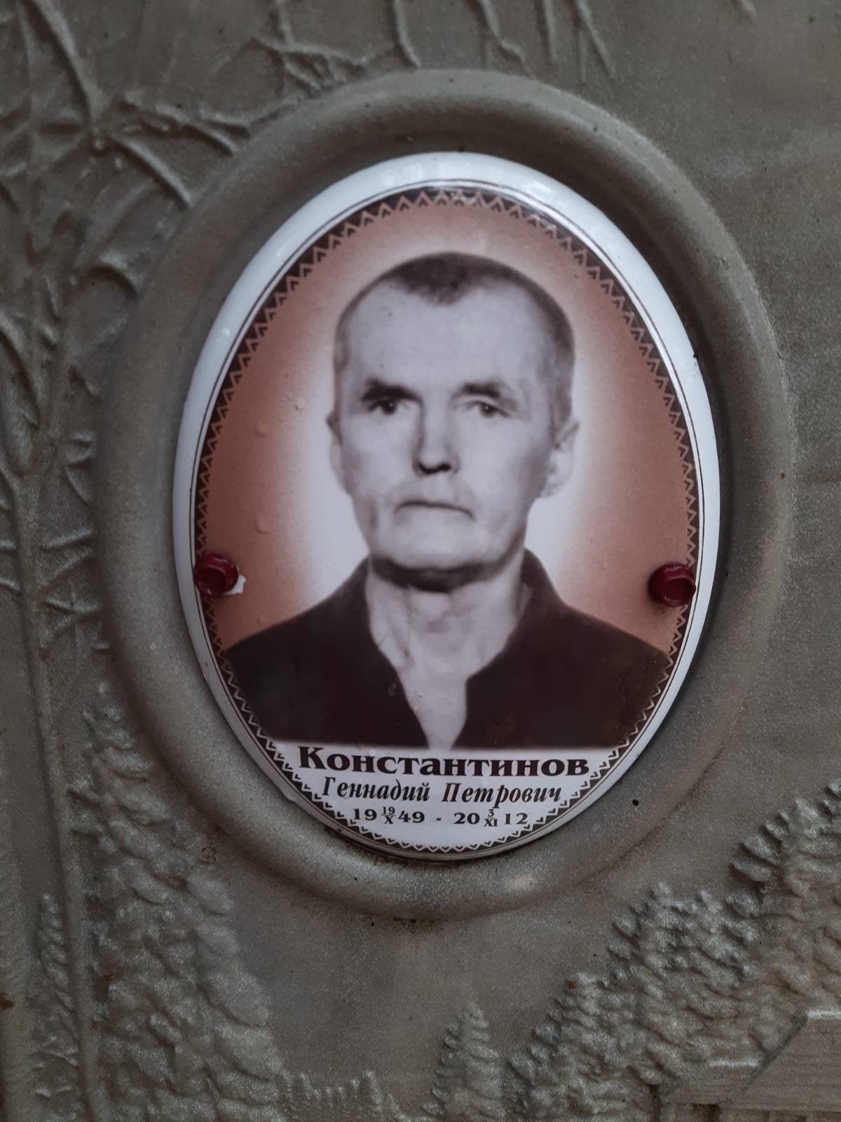 Константинов Геннадий Петрович