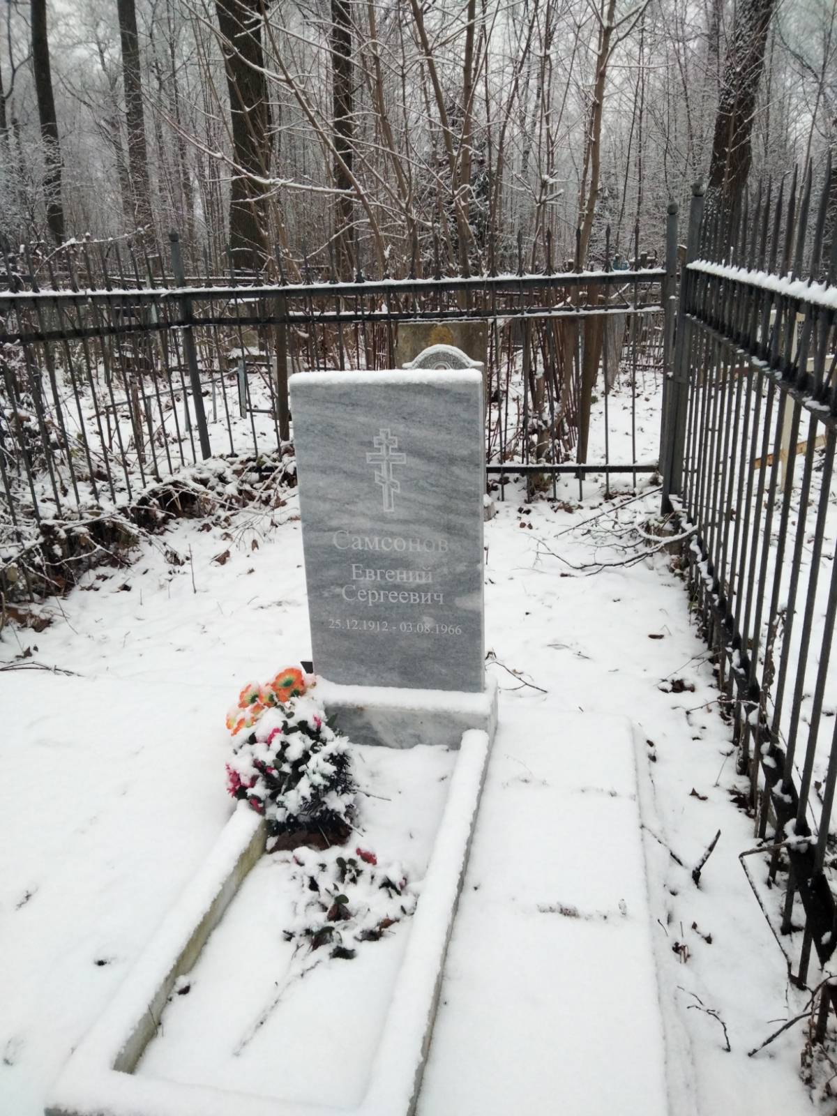 Самсонов Евгений Сергеевич