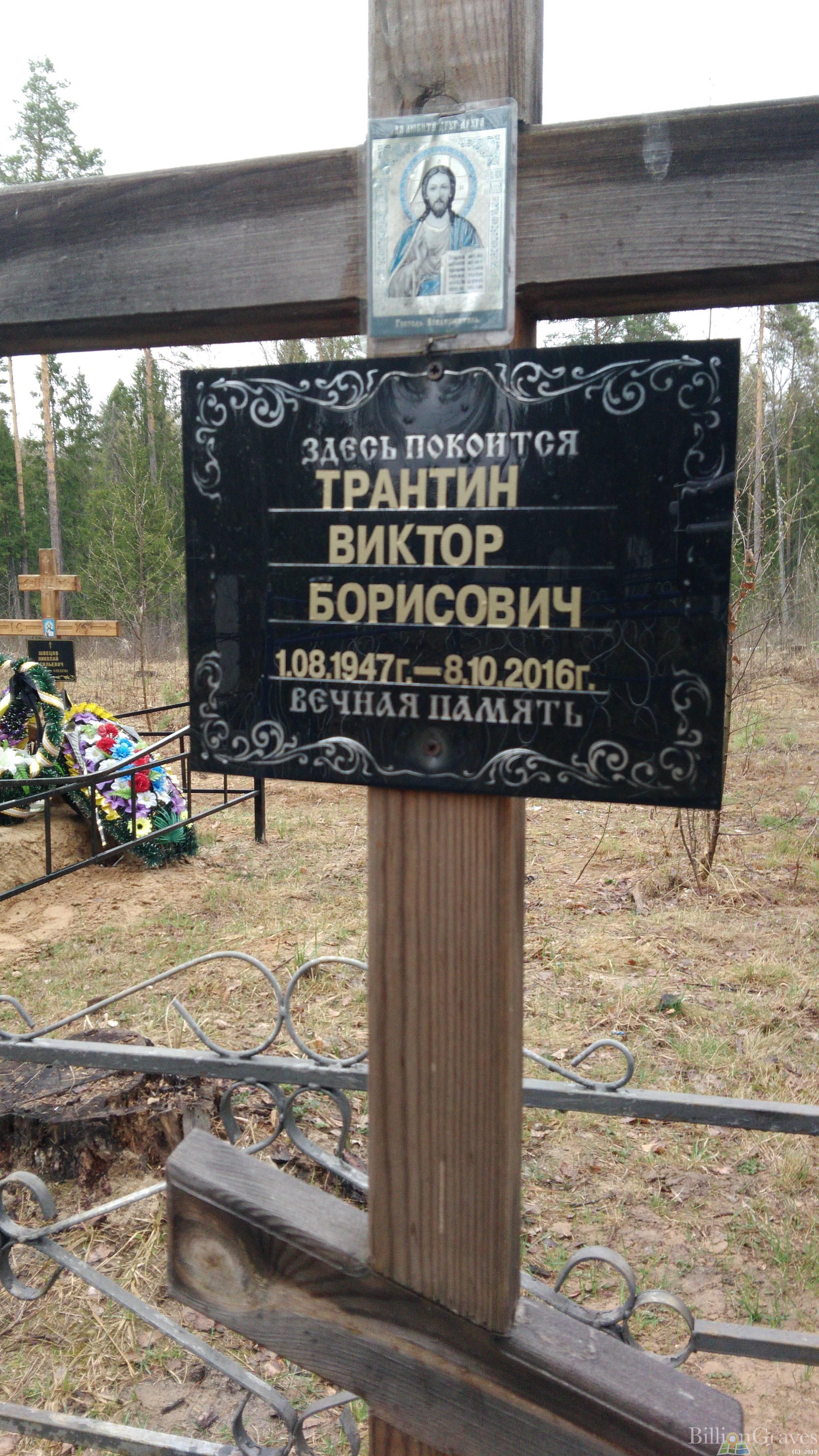 Трантин Виктор Борисович