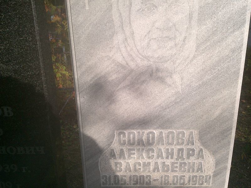 Соколова Александра Васильевна