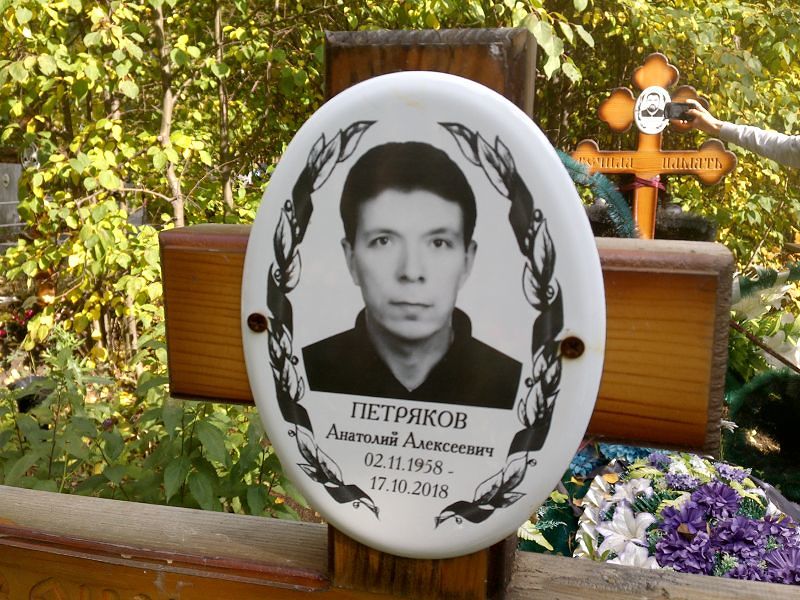 Петряков