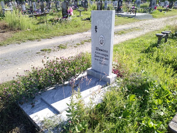Шимова Александра Дмитриевна