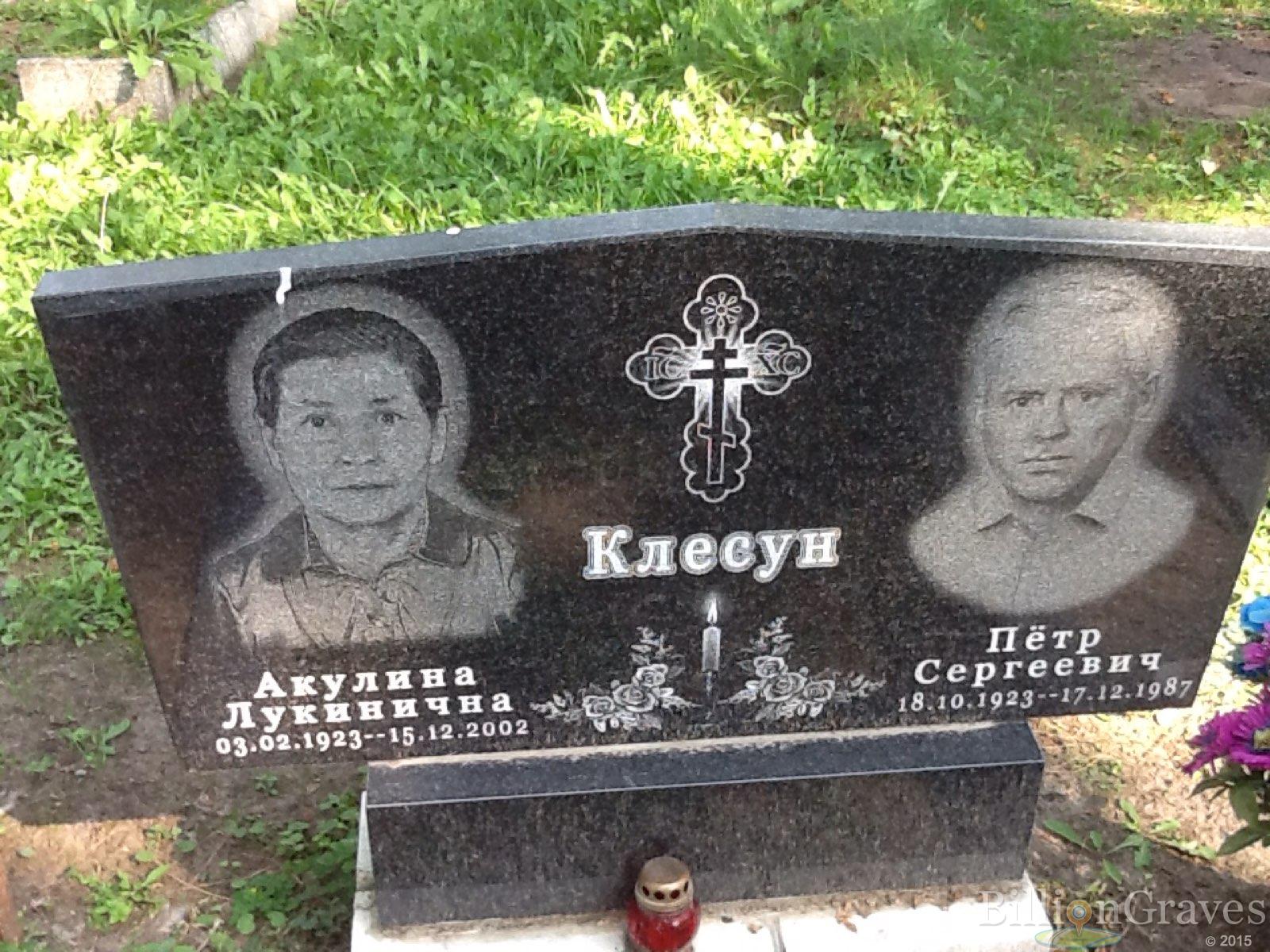 Клесун Акулина Лукинична