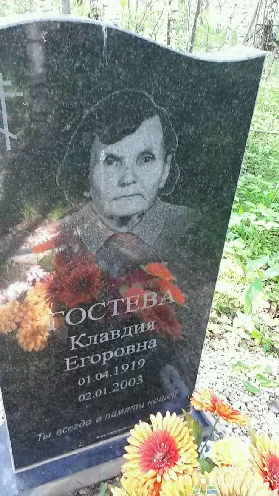 Гостева Клавдия Егоровна