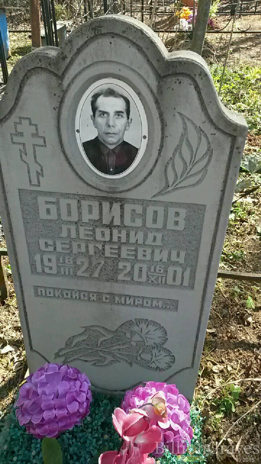 Борисов леонид Сергеевич