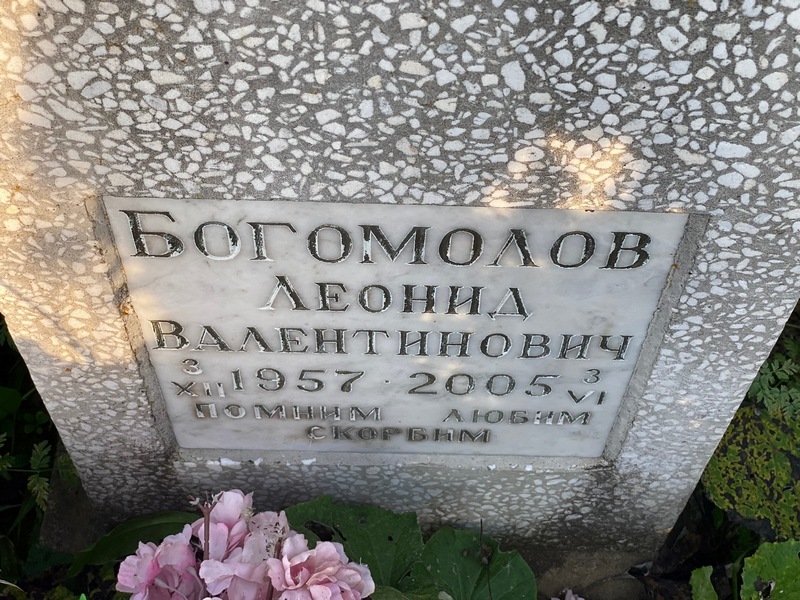 Богомолов