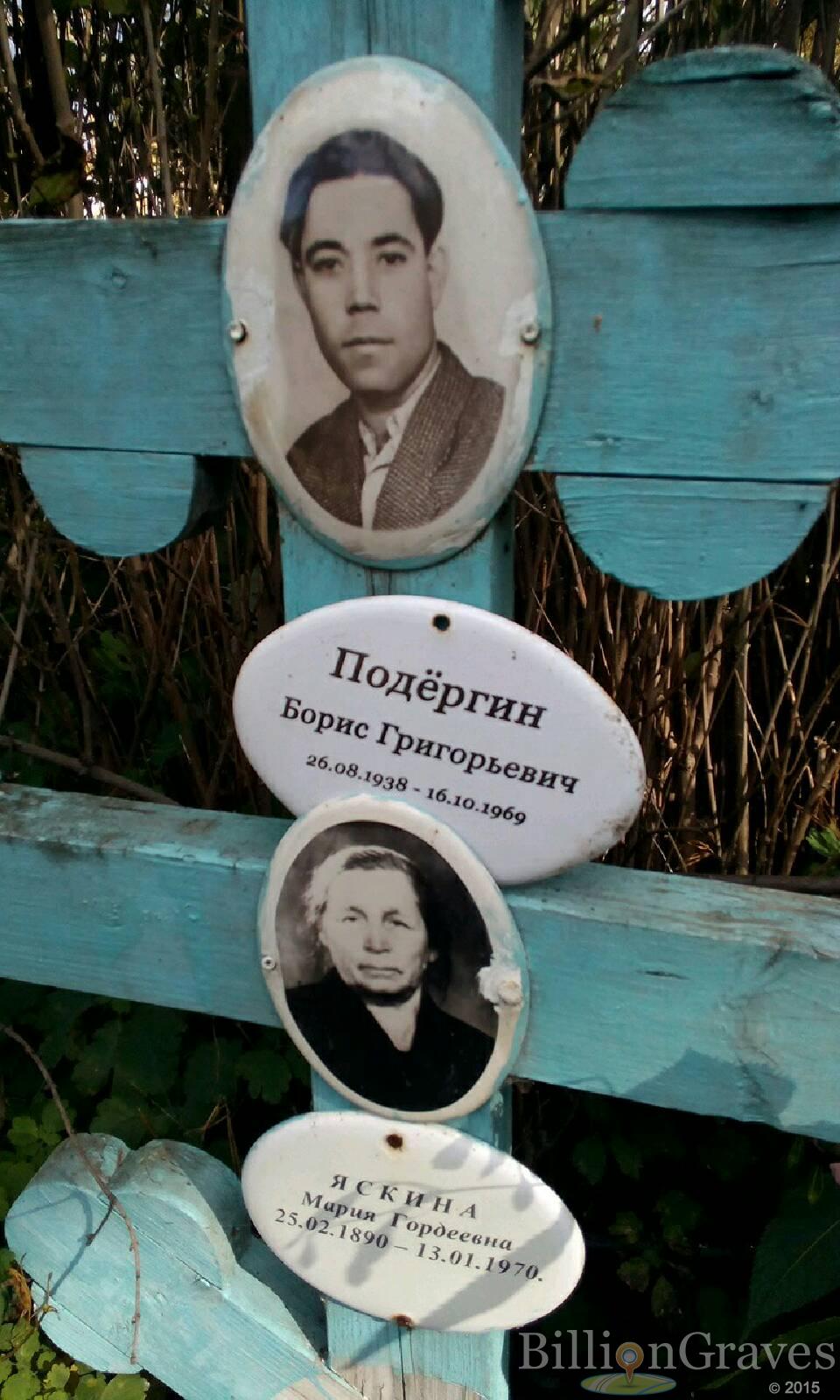 Подергин Борис Григорьевич