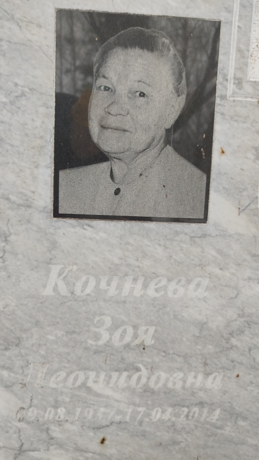 Кочнева Зоя Леонидовна