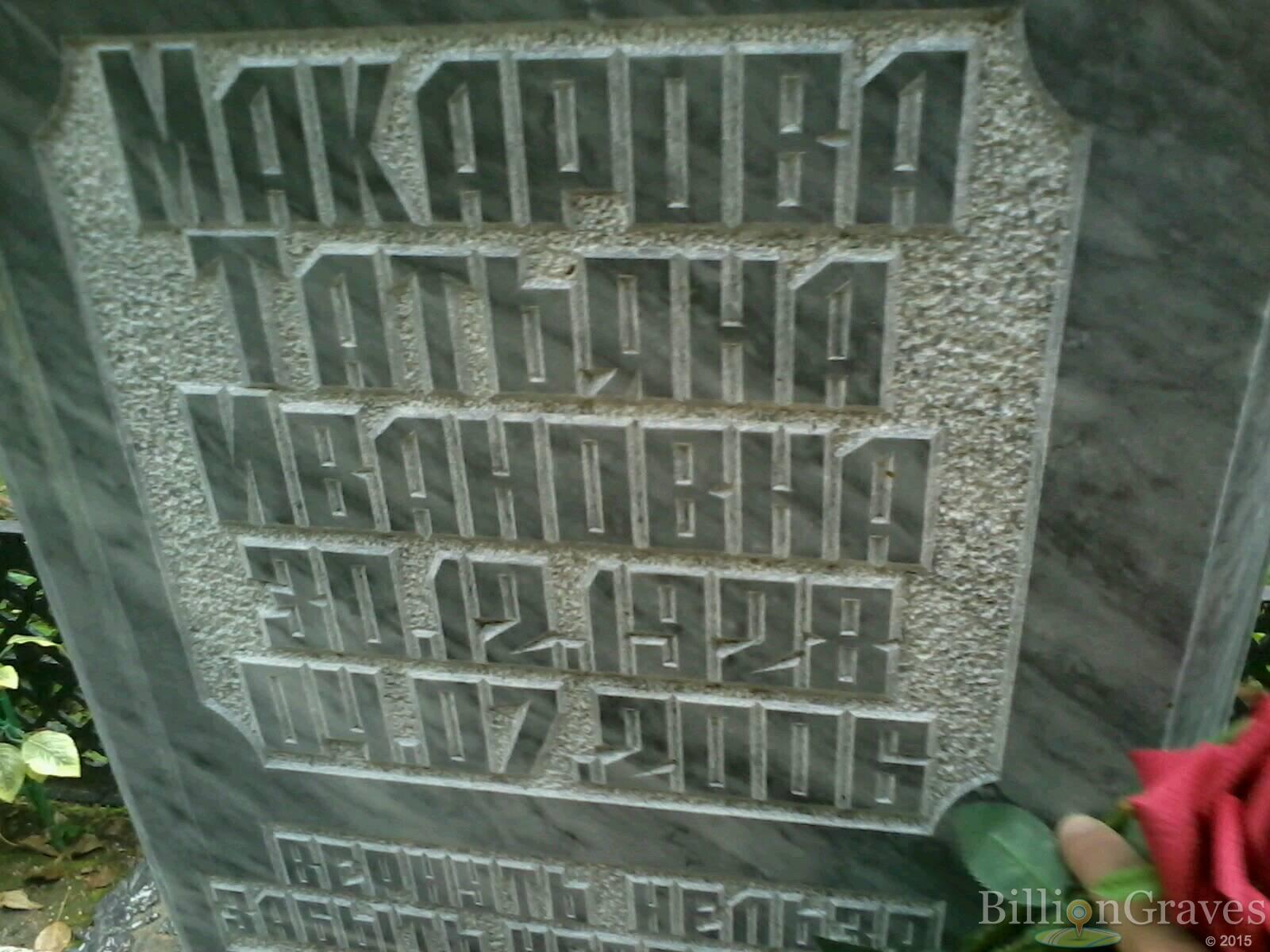 Макарова Татьяна Ивановна