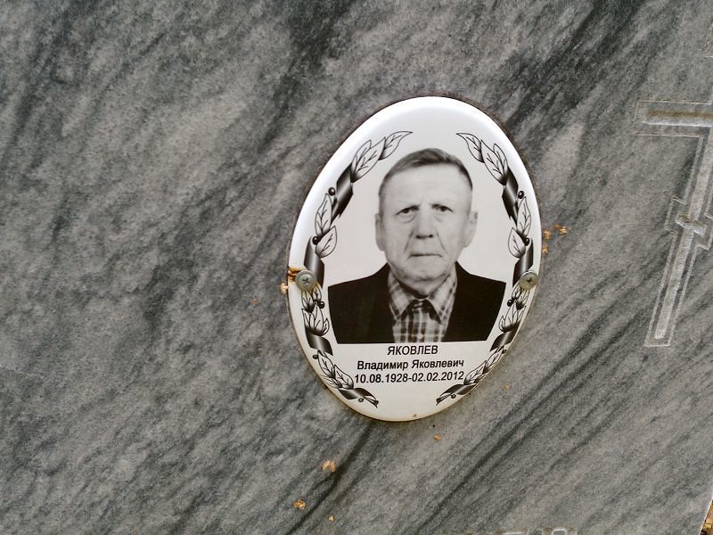 Яковлев