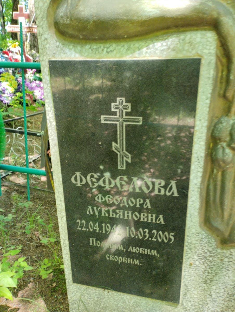 Фефелова Феодора Лукьяновна